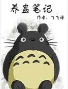 养蛊笔记