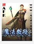 魔法狡授