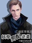 鬼畜男配逆袭(妖孽男配逆袭)