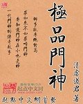 极品门神