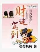 财迷驾到