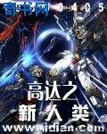 高达之新人类