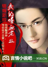 错嫁新娘:我的嗜血老公