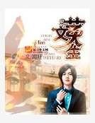 文艺人生