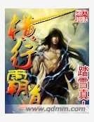 横行霸道