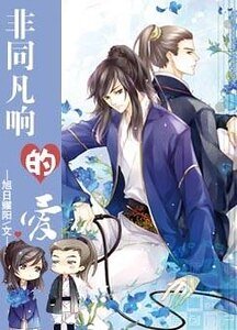 非同凡响的矮