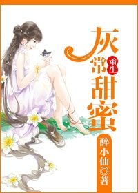 重生灰常甜蜜-重生玉女心经