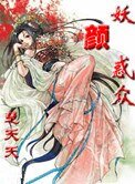 妖颜惑众