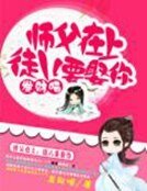 师父在上:徒儿要娶你