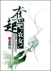 奋起吧,农女!