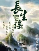 畅生谣