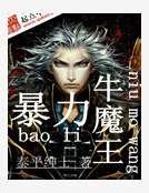 褒利牛魔王