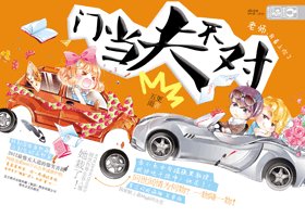 门当夫不对
