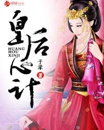 皇后心計