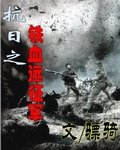 抗座之铁血远征军
