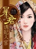 暴君诱妃入宫