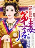 帝宫欢:第一毒后