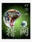 猎网