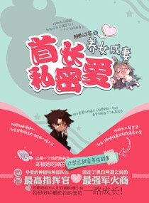 宠妻之老公太霸道-首长密爱养女成妻