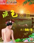 渔涩人生
