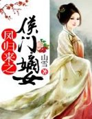 凤归来之侯门嫡女