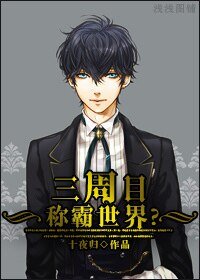 三周目称霸世界?