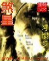 煞星