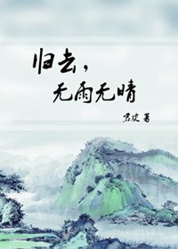 归去,无雨无晴