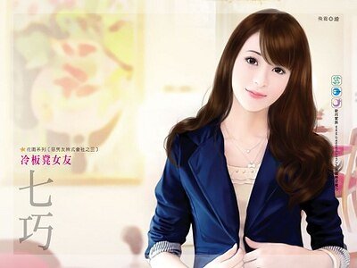 冷板凳女友(恶男友株式会社之三)