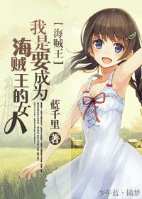 (BG-海贼王同人)我是要成为海贼王的女人