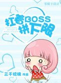 扛着boss拼下限(末世)