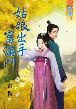 姑娘出手富满门