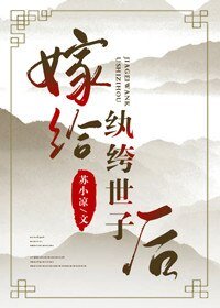 嫁給紈絝世子後