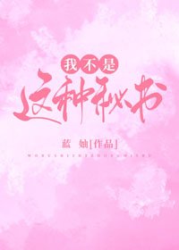 我不是这种秘书!