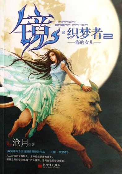(镜·外传)织梦者2:海的女儿