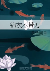 锦衣不带刀