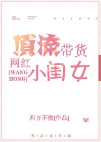 顶流带货网红小闺女
