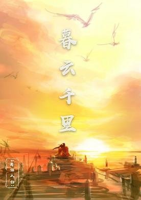 暮云千里
