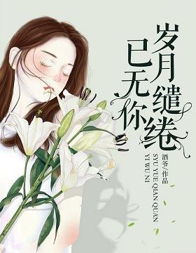 歲月繾綣已無你