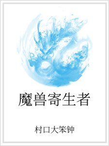魔售寄生者