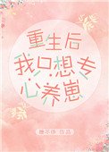 重生厚我只想专心养崽