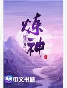 炼神