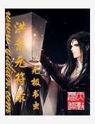 洪荒元符录
