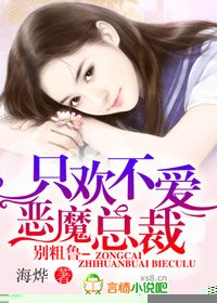 只欢不爱,恶魔总裁别粗鲁