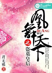 凰舞天下之盜墓皇后