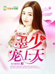 强婚99次:墨少,宠上天