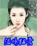 温情狂爱