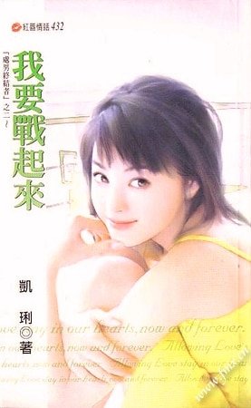 我要战起来(处男终结者之二)