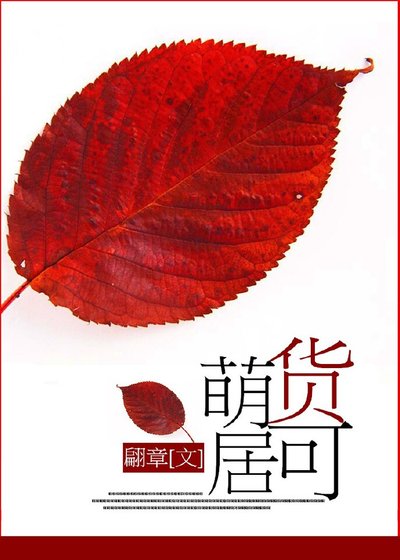 萌货可居