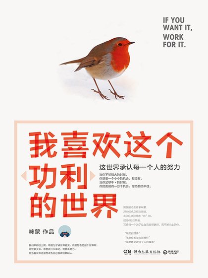 我喜欢这个“功利”的世界:这世界承认每一个人的努力